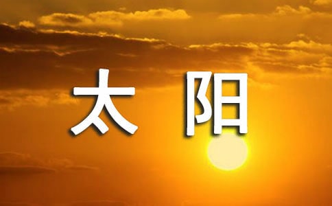 共同托起初升的太陽